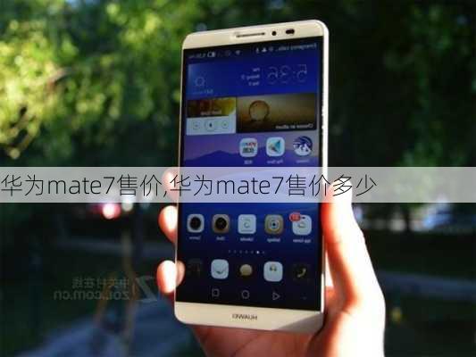 华为mate7售价,华为mate7售价多少