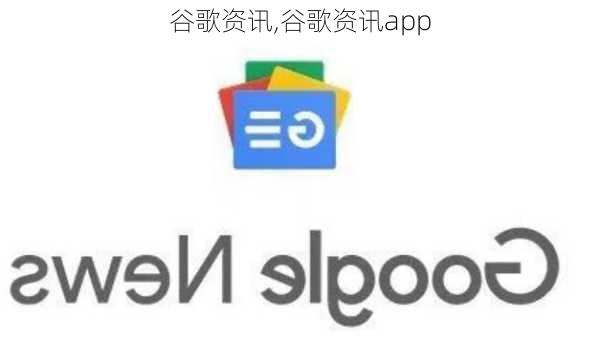 谷歌资讯,谷歌资讯app