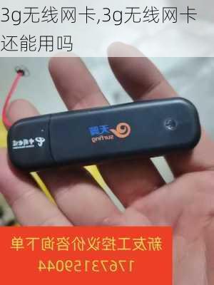 3g无线网卡,3g无线网卡还能用吗