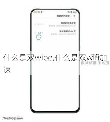 什么是双wipe,什么是双wifi加速