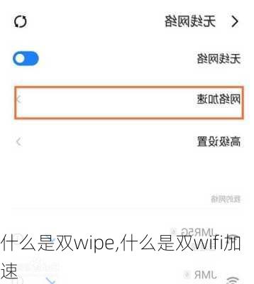 什么是双wipe,什么是双wifi加速