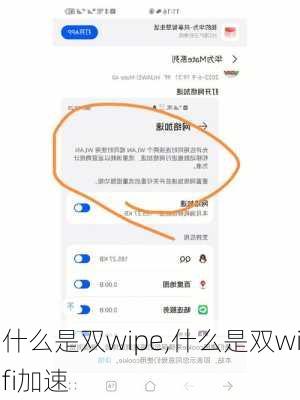 什么是双wipe,什么是双wifi加速