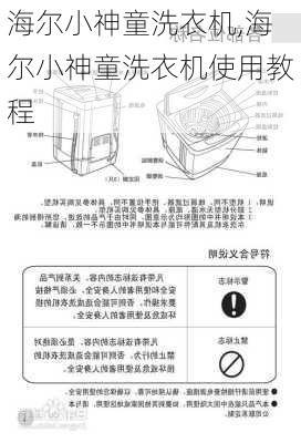 海尔小神童洗衣机,海尔小神童洗衣机使用教程