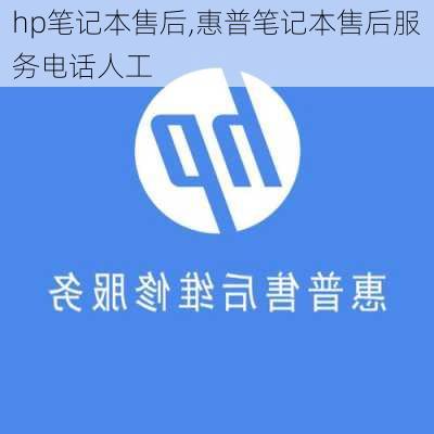 hp笔记本售后,惠普笔记本售后服务电话人工