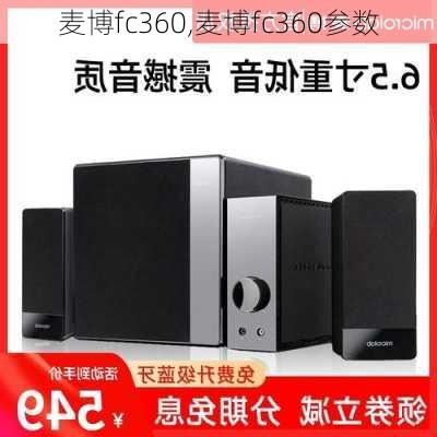 麦博fc360,麦博fc360参数