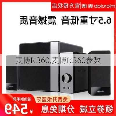 麦博fc360,麦博fc360参数