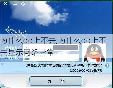 为什么qq上不去,为什么qq上不去显示网络异常