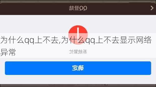 为什么qq上不去,为什么qq上不去显示网络异常