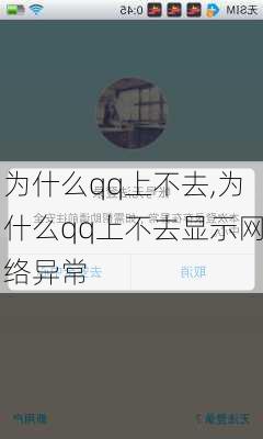 为什么qq上不去,为什么qq上不去显示网络异常