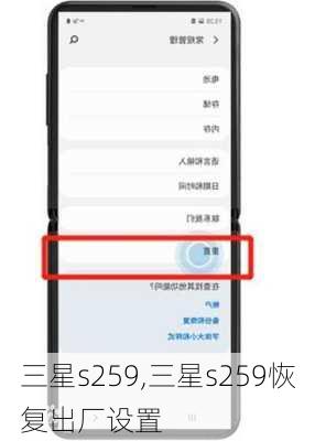 三星s259,三星s259恢复出厂设置
