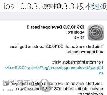 ios 10.3.3,ios 10.3.3 版本过低