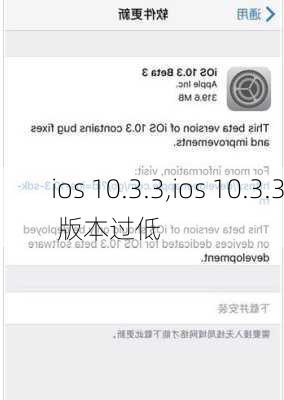 ios 10.3.3,ios 10.3.3 版本过低