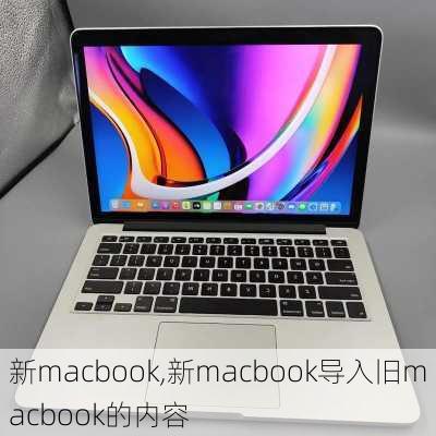 新macbook,新macbook导入旧macbook的内容