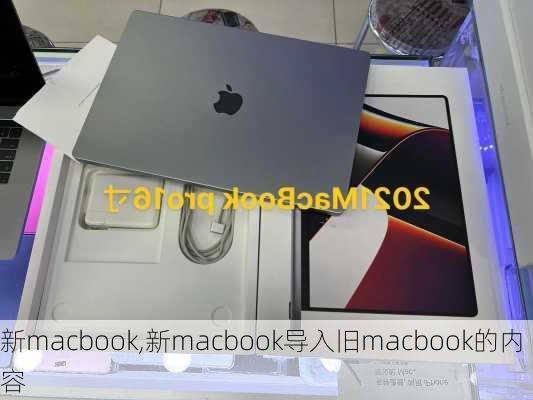 新macbook,新macbook导入旧macbook的内容