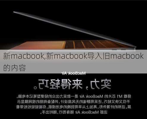 新macbook,新macbook导入旧macbook的内容