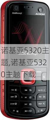 诺基亚5320主题,诺基亚5320主题下载