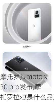 摩托罗拉moto x30 pro发布,摩托罗拉x3是什么品牌