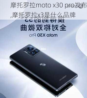 摩托罗拉moto x30 pro发布,摩托罗拉x3是什么品牌