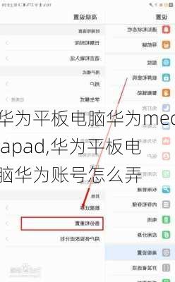 华为平板电脑华为mediapad,华为平板电脑华为账号怎么弄