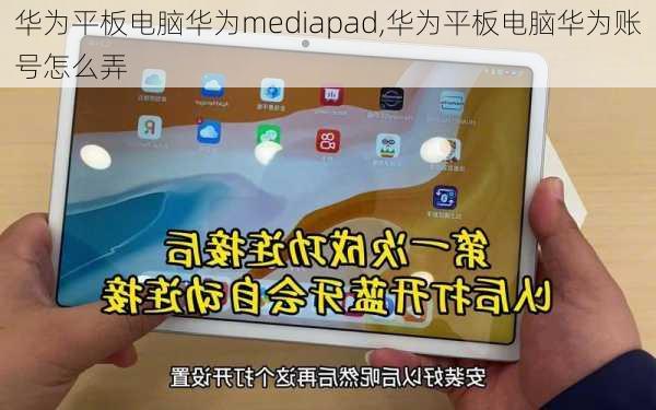 华为平板电脑华为mediapad,华为平板电脑华为账号怎么弄