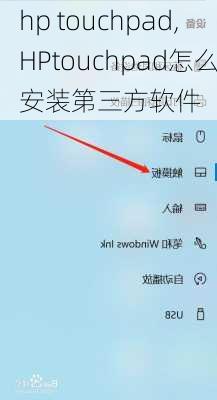 hp touchpad,HPtouchpad怎么安装第三方软件