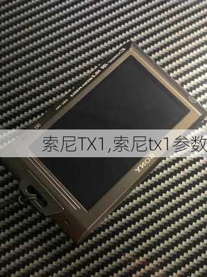 索尼TX1,索尼tx1参数