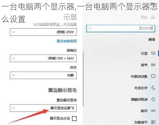 一台电脑两个显示器,一台电脑两个显示器怎么设置