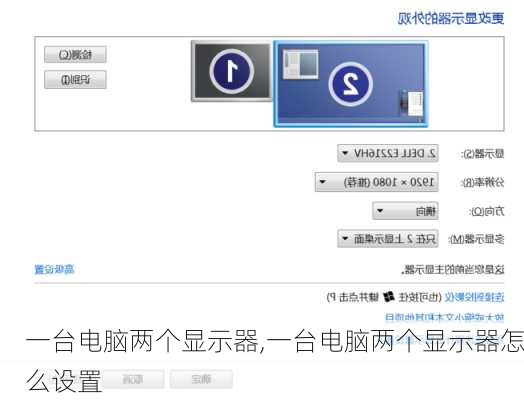 一台电脑两个显示器,一台电脑两个显示器怎么设置