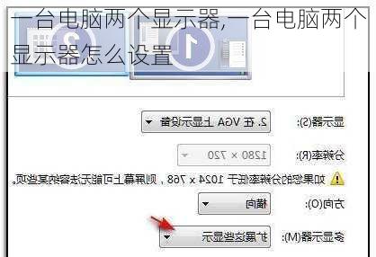 一台电脑两个显示器,一台电脑两个显示器怎么设置