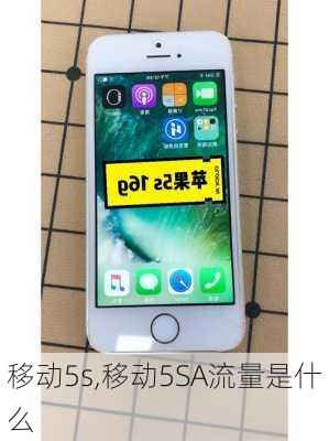 移动5s,移动5SA流量是什么