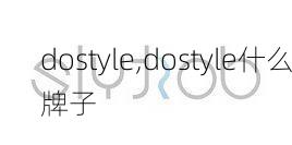 dostyle,dostyle什么牌子