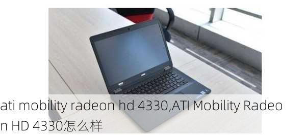 ati mobility radeon hd 4330,ATI Mobility Radeon HD 4330怎么样