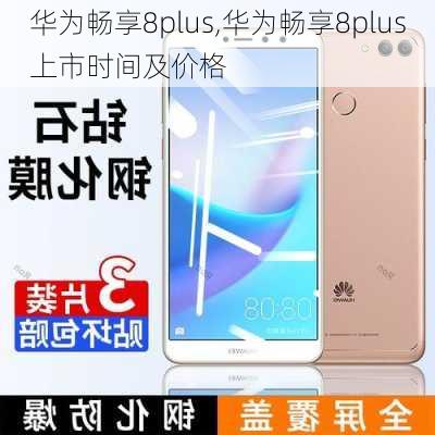 华为畅享8plus,华为畅享8plus上市时间及价格