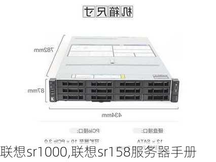 联想sr1000,联想sr158服务器手册