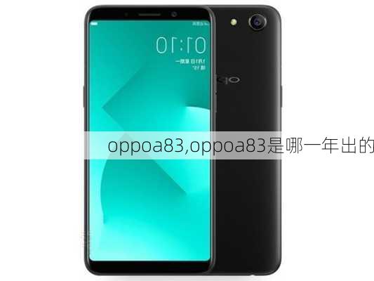 oppoa83,oppoa83是哪一年出的