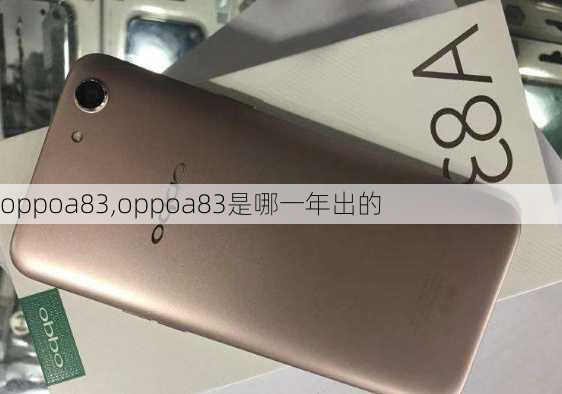 oppoa83,oppoa83是哪一年出的