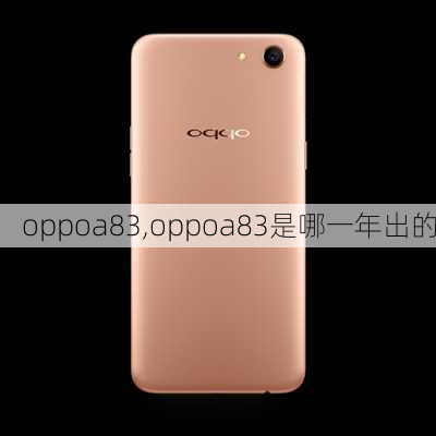 oppoa83,oppoa83是哪一年出的