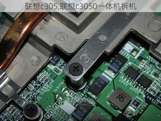 联想c305,联想c3050一体机拆机