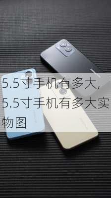 5.5寸手机有多大,5.5寸手机有多大实物图