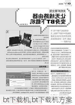 bt下载机,bt下载机方案