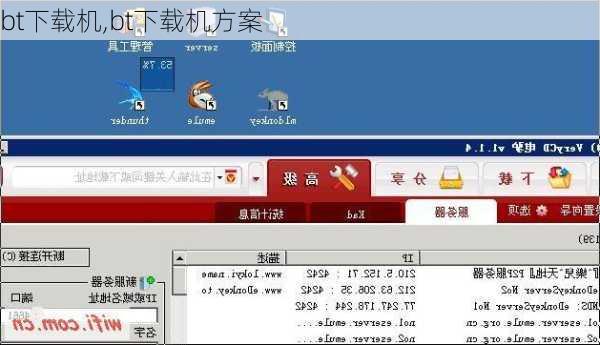 bt下载机,bt下载机方案