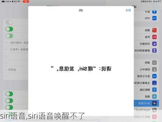 siri语音,siri语音唤醒不了