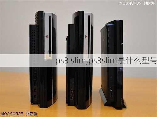 ps3 slim,ps3slim是什么型号