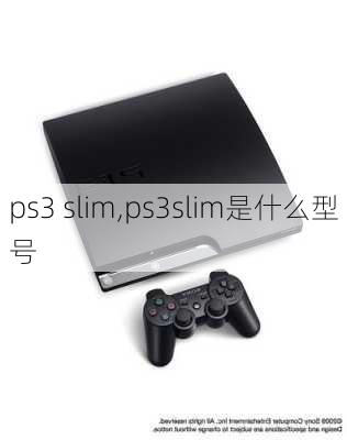 ps3 slim,ps3slim是什么型号