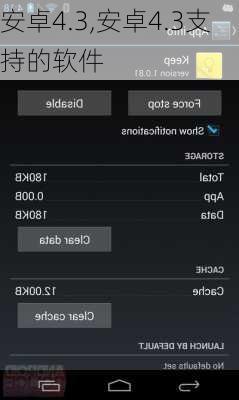 安卓4.3,安卓4.3支持的软件