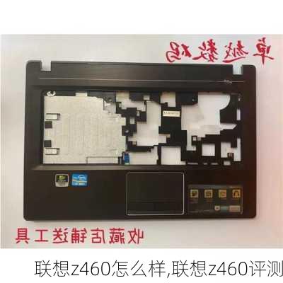 联想z460怎么样,联想z460评测