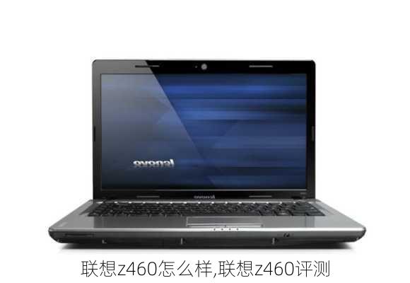 联想z460怎么样,联想z460评测