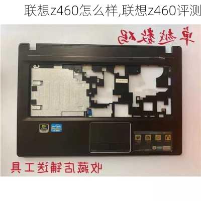 联想z460怎么样,联想z460评测