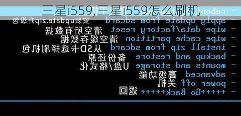 三星i559,三星i559怎么刷机