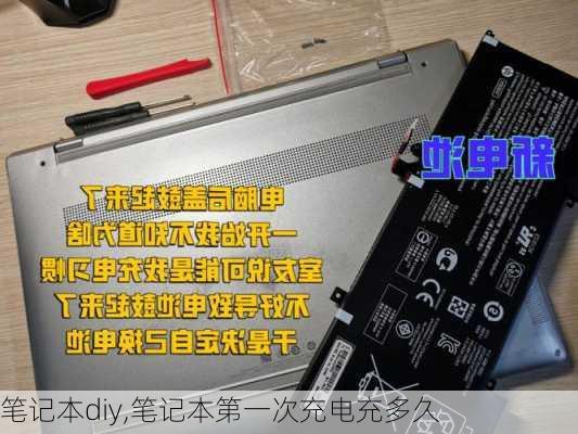 笔记本diy,笔记本第一次充电充多久